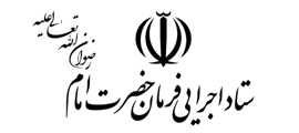 ستاداجرایی فرمان امام(ره)