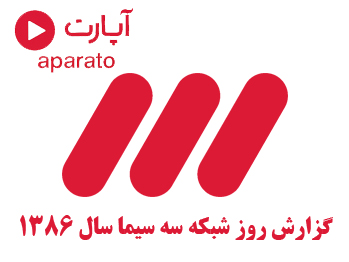 گزارش روز از شبکه 3 سیما در سال 1386