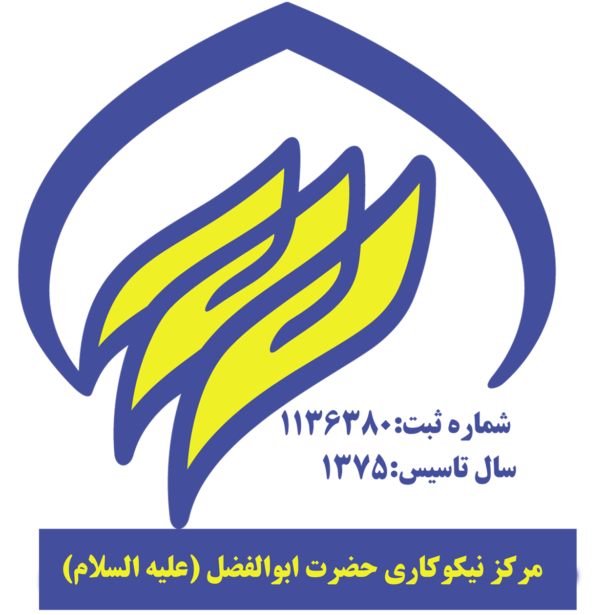 مرکز نیکوکاری حضرت ابوالفضل علیه السلام