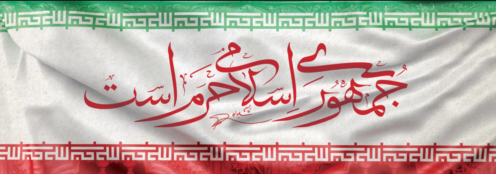 جمهوری اسلامی ایران حرم است